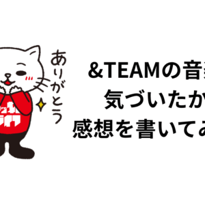 &TEAMの音楽に 気づいたから 感想を書いてみた件