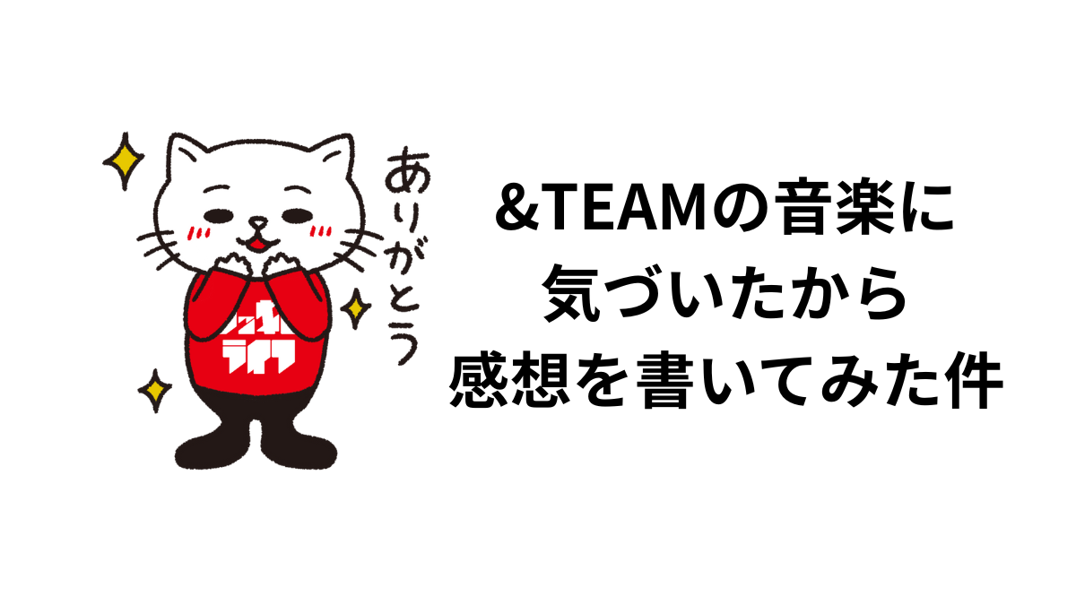 &TEAMの音楽に 気づいたから 感想を書いてみた件