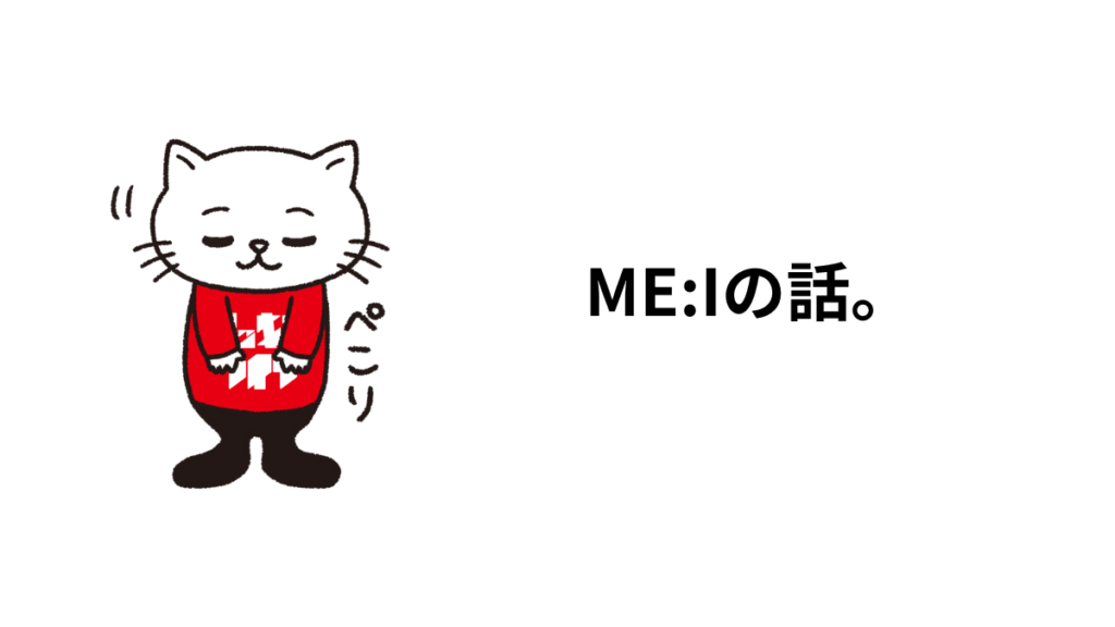 ME:Iの話。