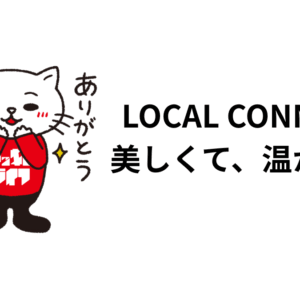 LOCAL CONNECT 美しくて、温かい件