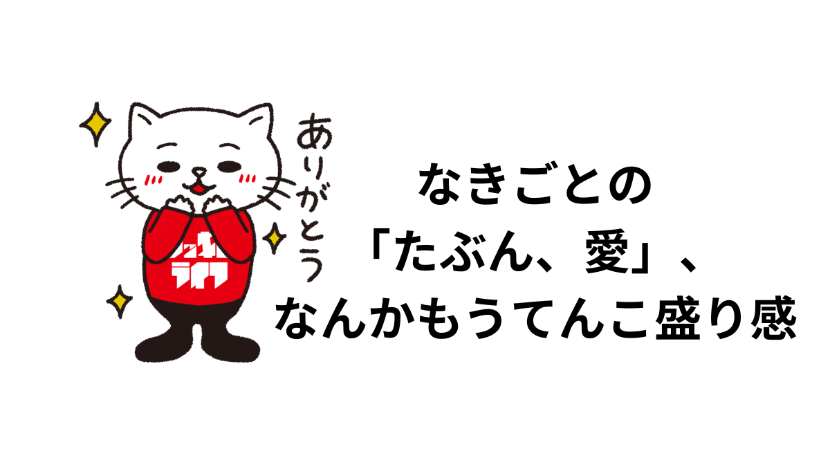 なきごとの 「たぶん、愛」、 なんかもうてんこ盛り感