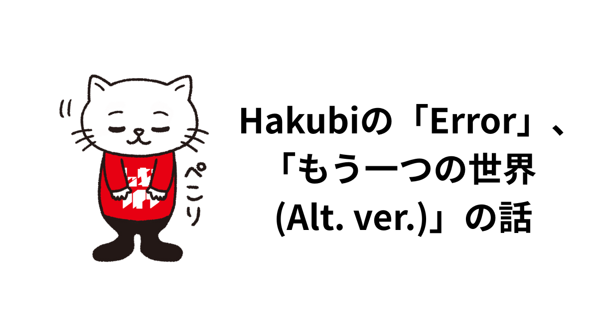 Hakubiの 「Errors 」 「もう一つの世界 (Alt. ver.)」の話