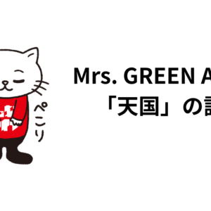 Mrs. GREEN APPLE 「天国」の話。