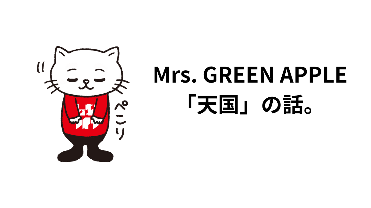 Mrs. GREEN APPLE 「天国」の話。