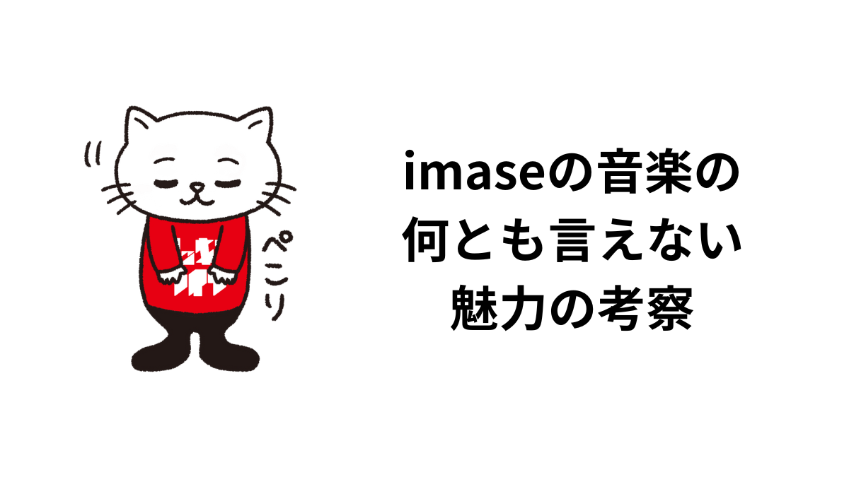 imaseの音楽の 何とも言えない 魅力の考察