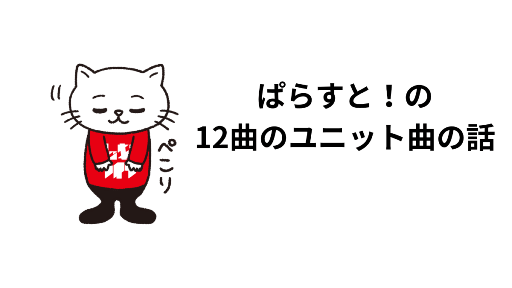 ぱらすと！の 12曲のユニット曲の話
