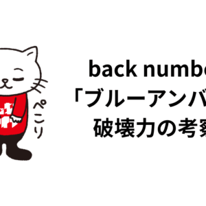 back numberの 「ブルーアンバー」の 破壊力の考察。