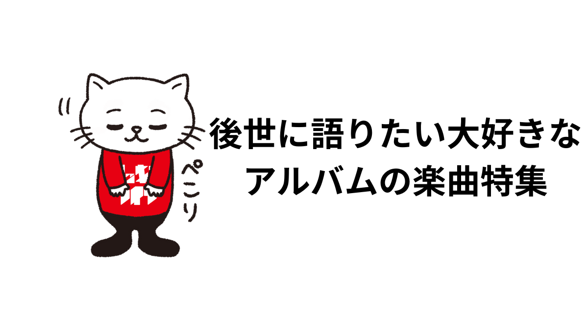 後世に語りたい大好きな アルバムの楽曲特集