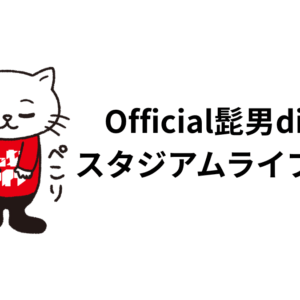 Official髭男dismの スタジアムライブの感想
