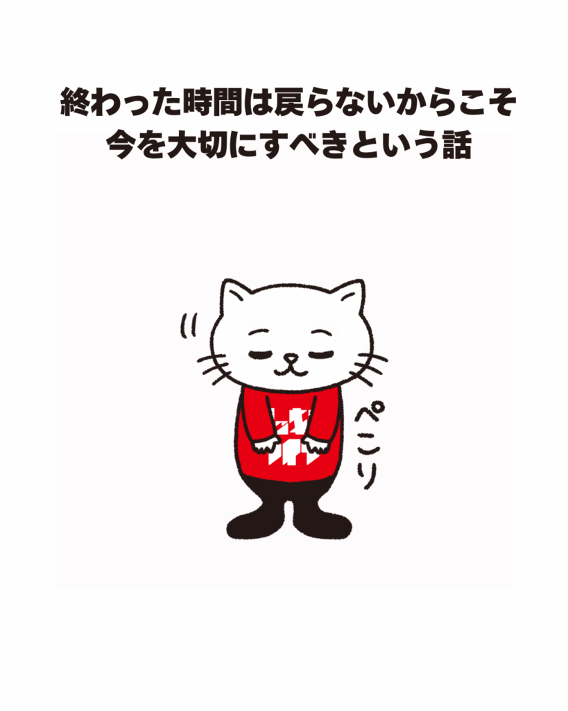 終わった時間は戻らないからこそ今を大切にすべきという話