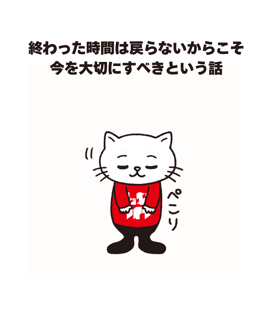 終わった時間は戻らないからこそ 今を大切にすべきという話