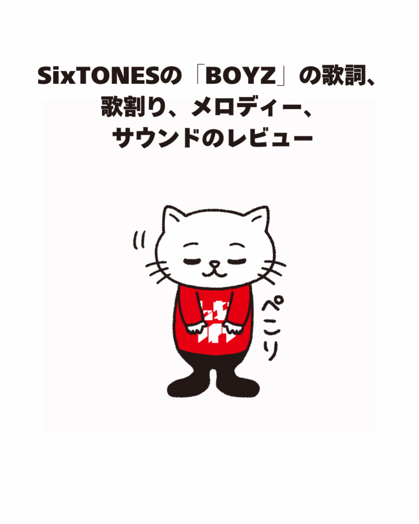 SixTONESの「BOYZ」の歌詞の意味、歌割り、メロディー、サウンドのレビュー