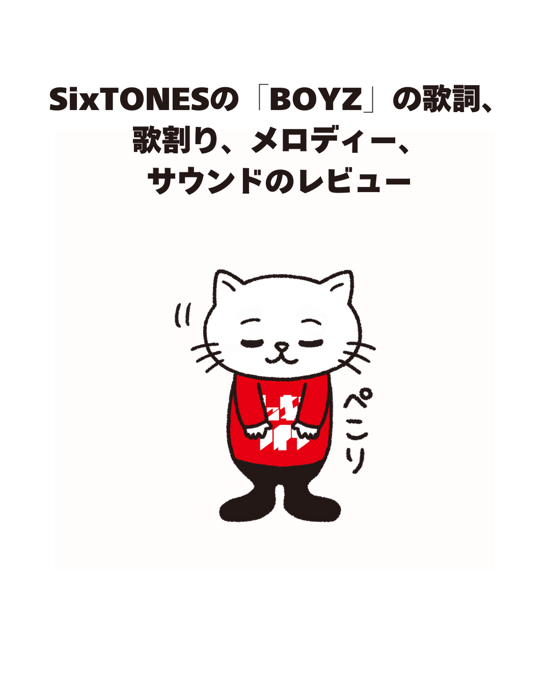 SixTONESの「BOYZ」の歌詞、 歌割り、メロディー、 サウンドのレビュー