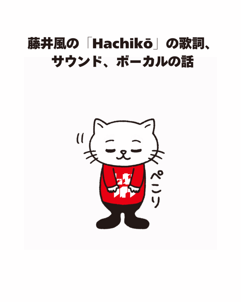 藤井風の「Hachikō」の歌詞の意味、サウンド、ボーカルの話