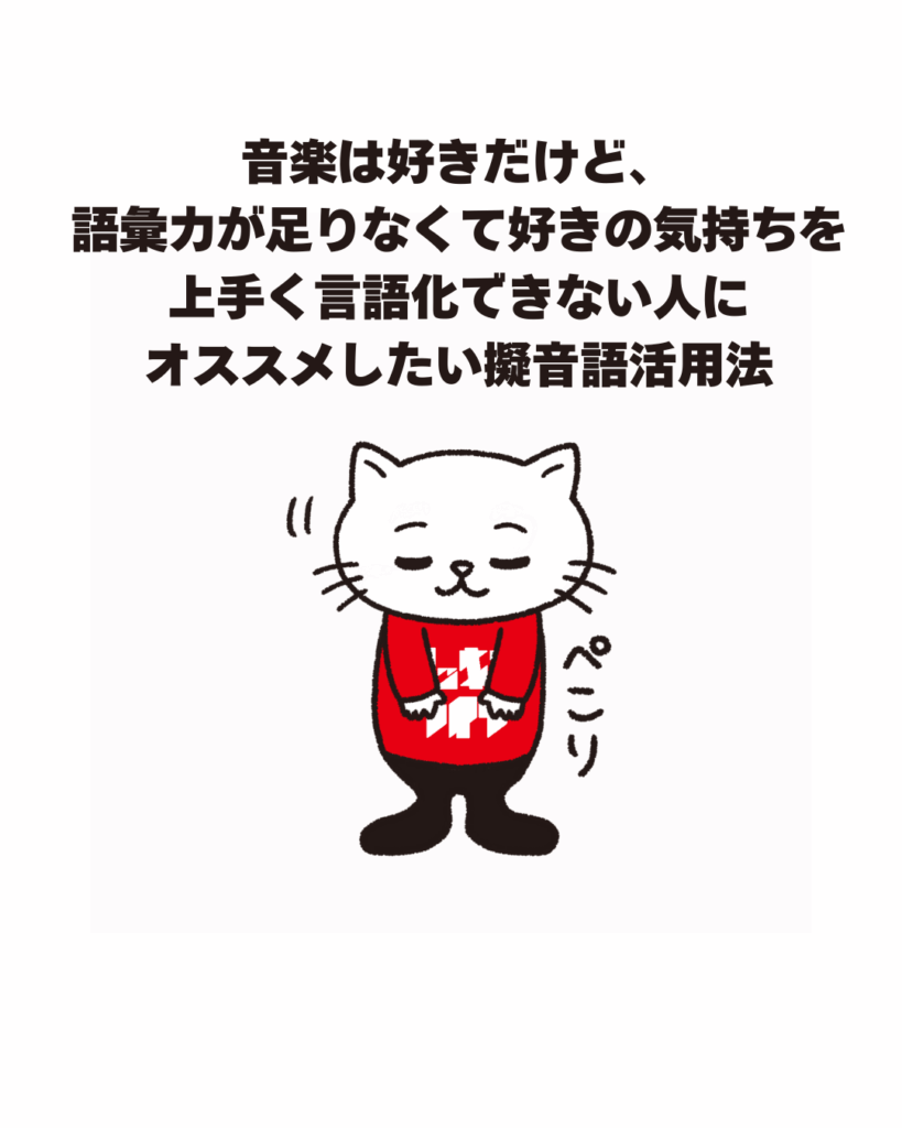 音楽は好きだけど、語彙力が足りなくて好きの気持を上手く言語化できない人にオススメしたい擬音語活用法