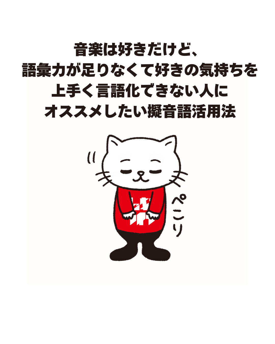 音楽は好きだけど、 語彙力が足りなくて好きの気持ちを 上手く言語化できない人に オススメしたい擬音語活用法