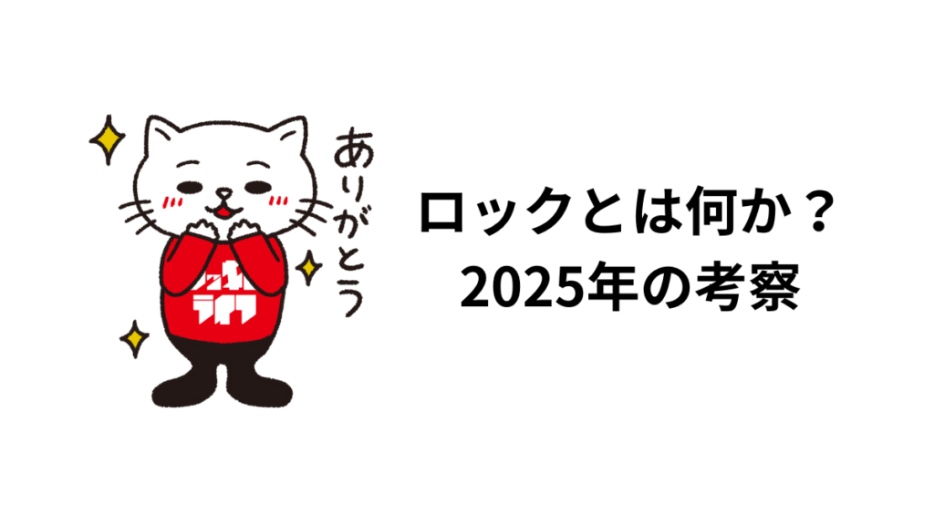 ロックとは何か？ 2025年の考察