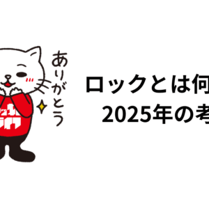 ロックとは何か？ 2025年の考察