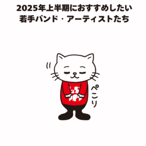 2025年上半期におすすめしたい 若手バンド・アーティストたち