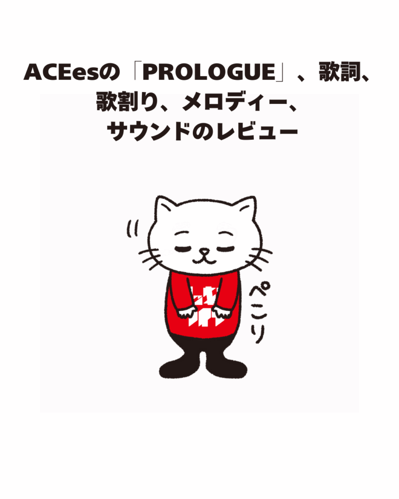 ACEesO 「PROLOGUE」、歌詞、 歌割り、メロディー、 サウンドのレビュー