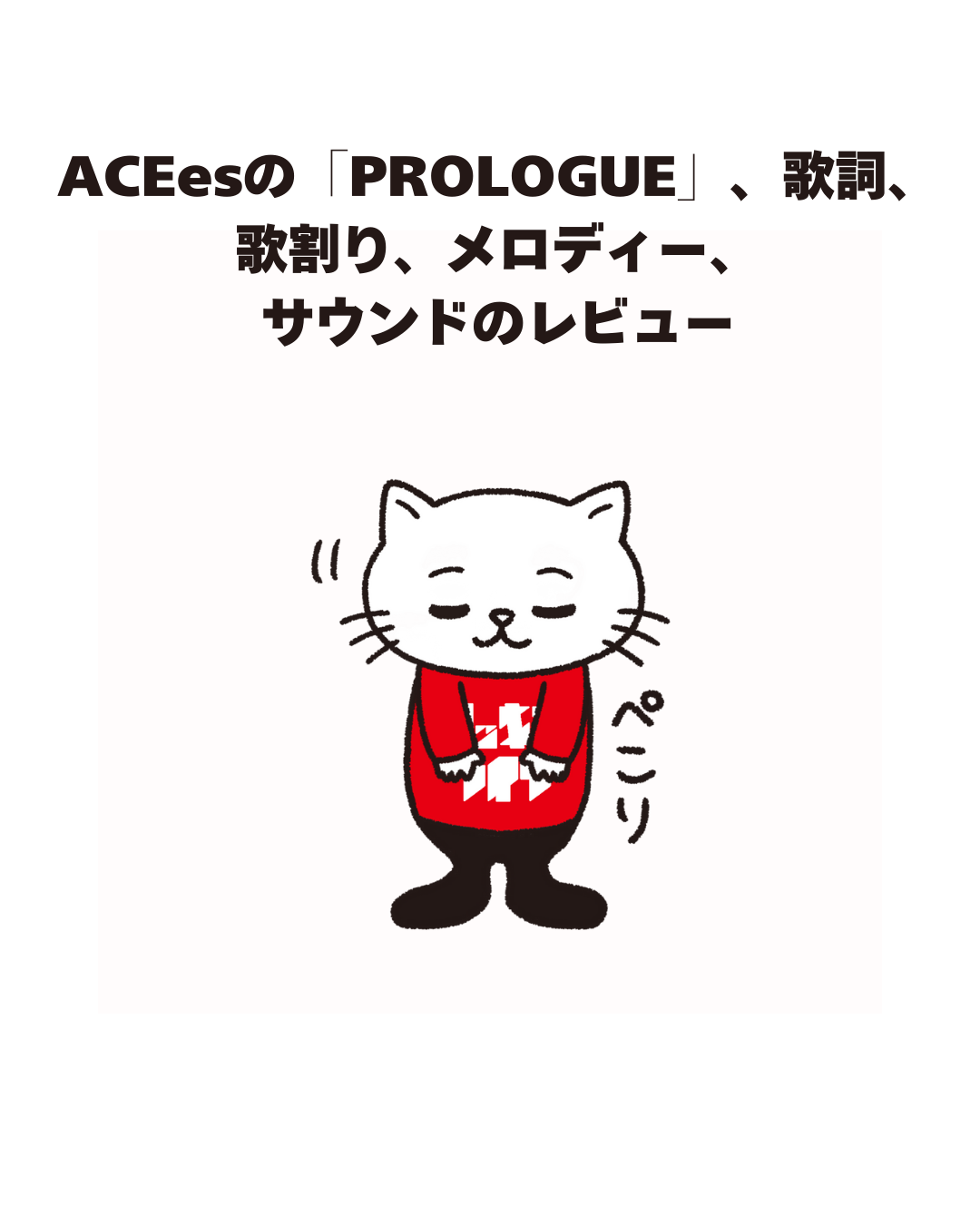 ACEesO 「PROLOGUE」、歌詞、 歌割り、メロディー、 サウンドのレビュー