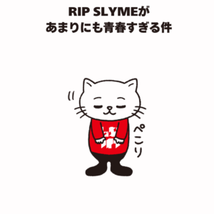 RIP SLYMEがあまりにも青春すぎる件
