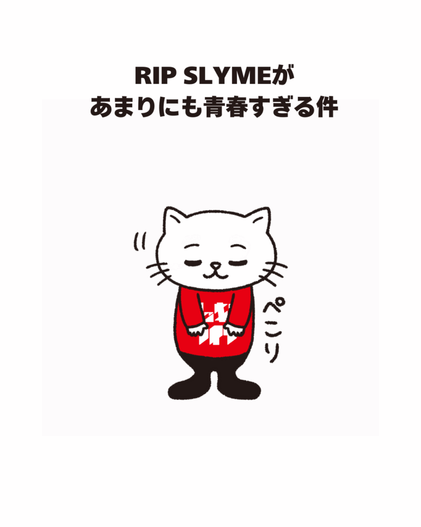 RIP SLYMEがあまりにも青春すぎる件