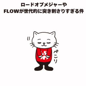 ロードオブメジャーや FLOWが世代的に突き刺さりすぎる件