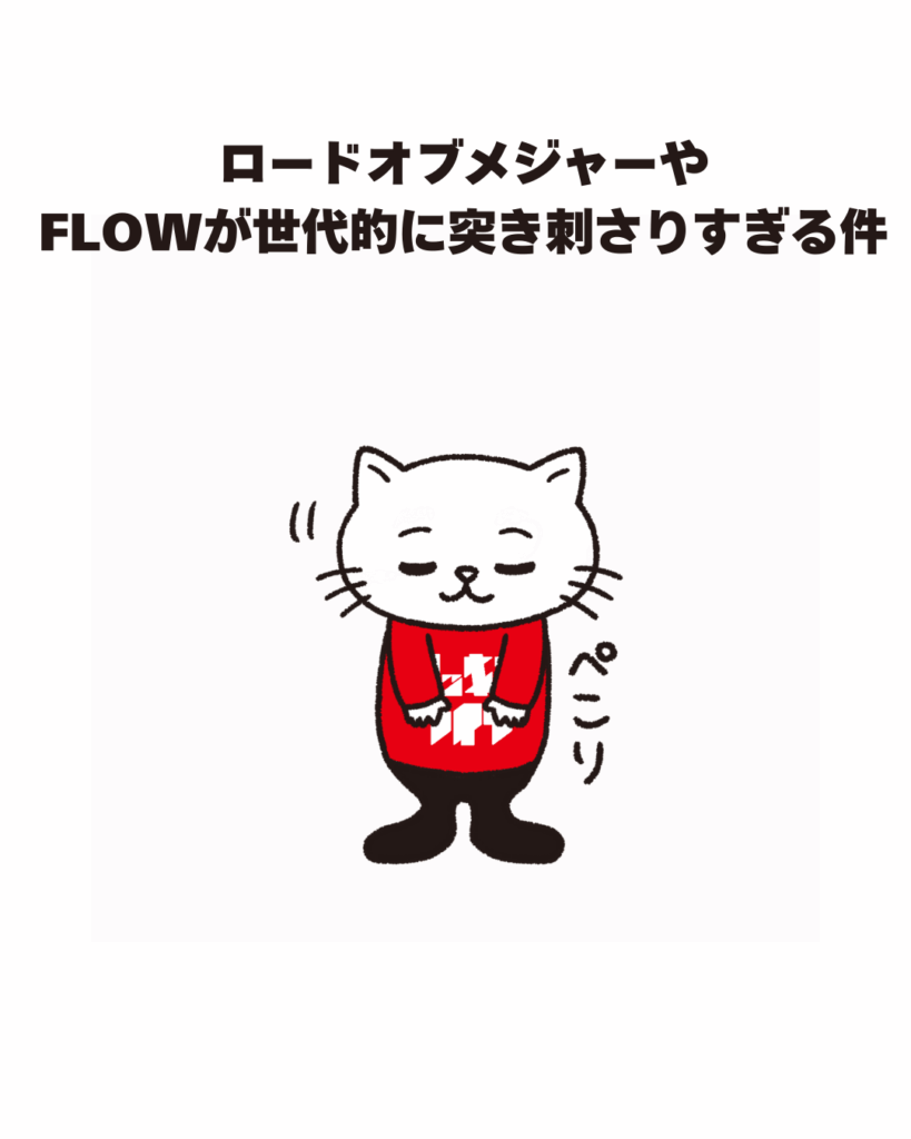 ロードオブメジャーやFLOWが世代的に突き刺さりすぎる件