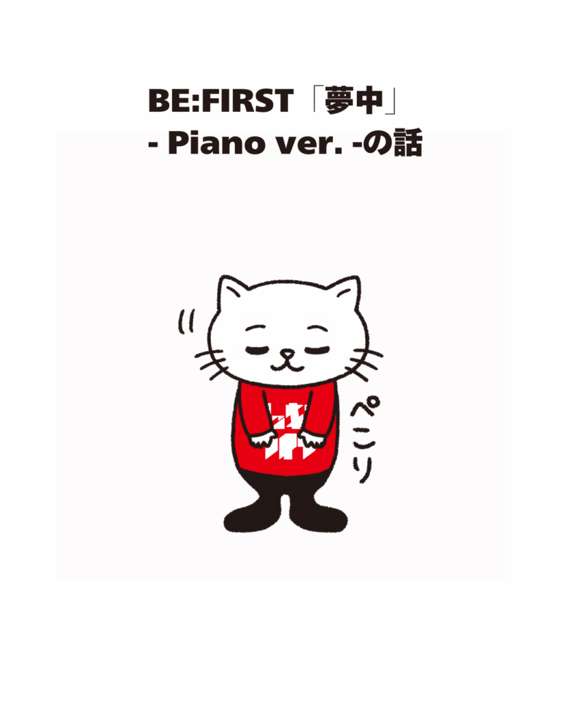 BE:FIRST「夢中」 - Piano ver. -の話