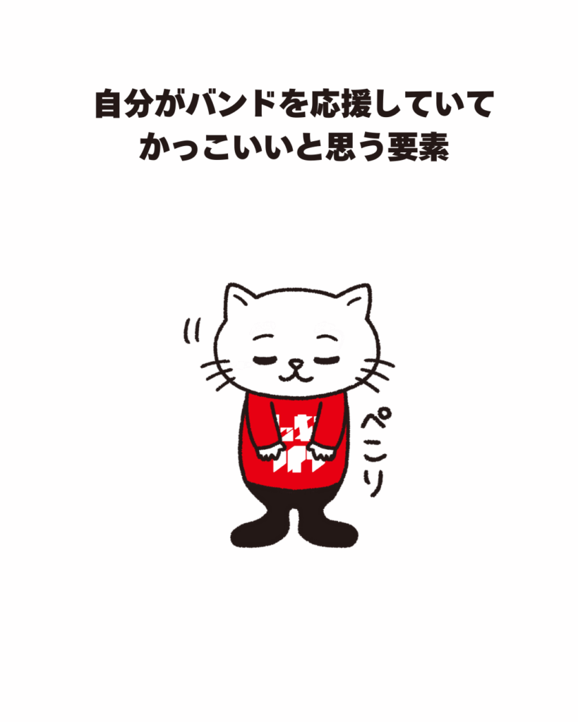 自分がバンドを応援していてかっこいいと思う要素