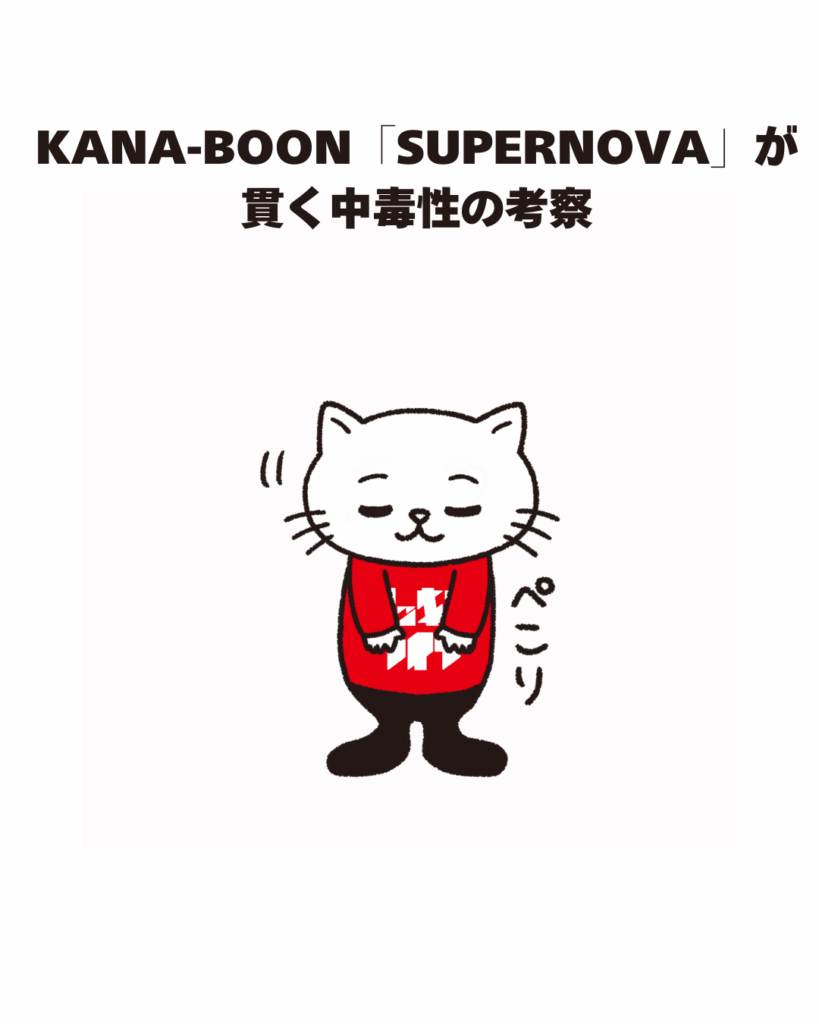 KANA-BOON「SUPERNOVA」が貫く中毒性の考察
