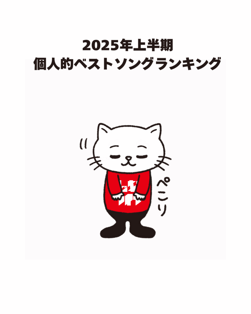 2025年上半期個人的ベストソングランキング