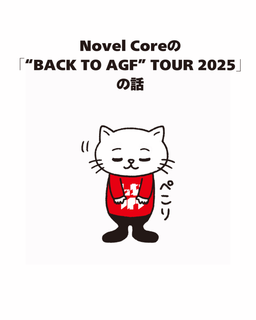 Novel Coreの「“BACK TO AGF” TOUR 2025」の話