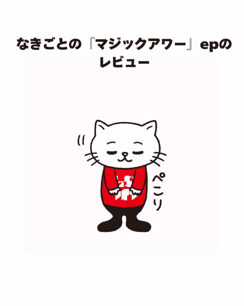 なきごとの「マジックアワー」epの レビュー