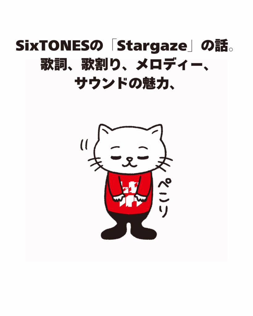 SixTONESの「Stargaze」の話。歌詞、歌割り、メロディー、サウンドの魅力、