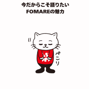 今だからこそ語りたい FOMAREの魅力
