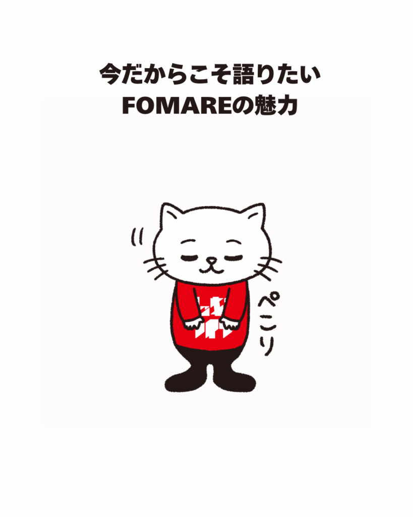 今だからこそ語りたい FOMAREの魅力
