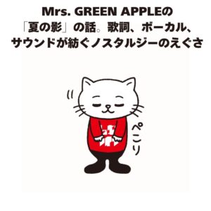 Mrs. GREEN APPLED 「夏の影」の話。歌詞、ボーカル、 サウンドが紡ぐノスタルジーのえぐさ
