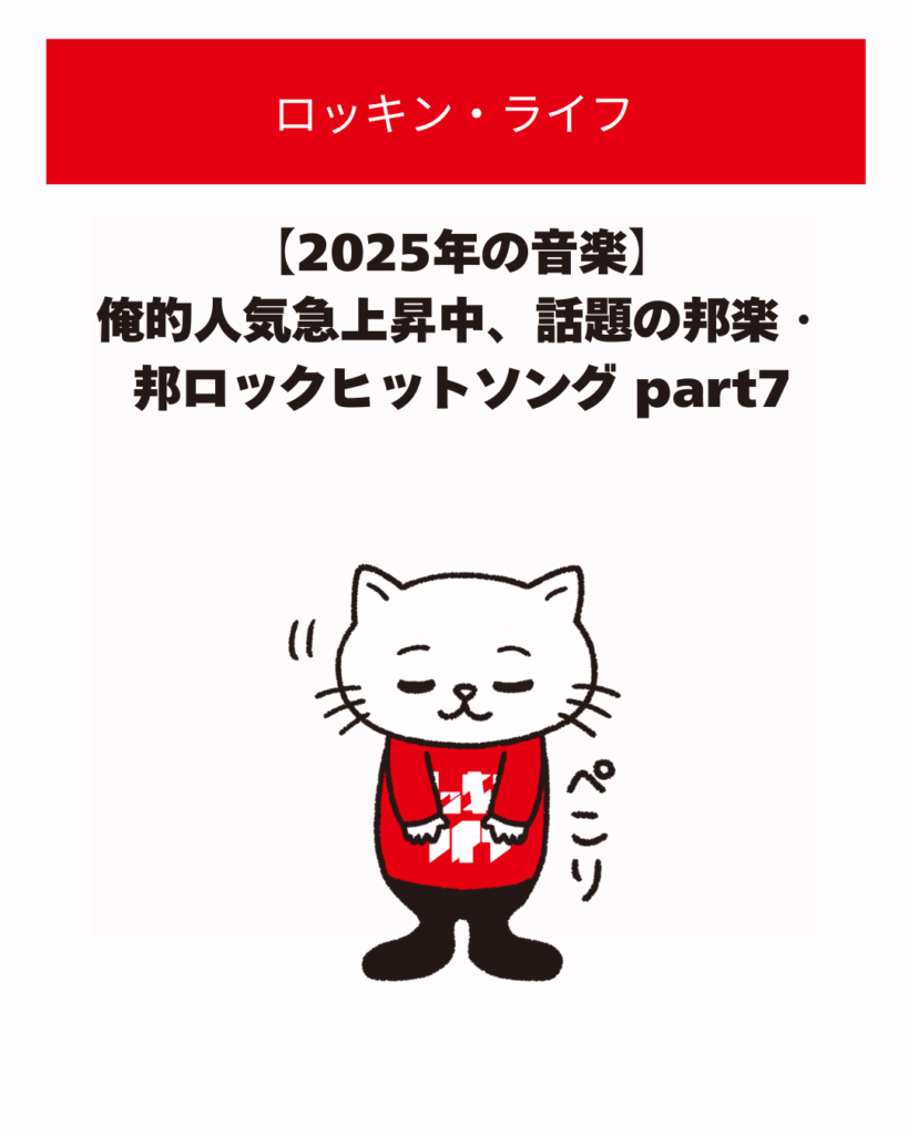 【2025年の音楽】俺的人気急上昇中、話題の邦楽・邦ロックヒットソング part7