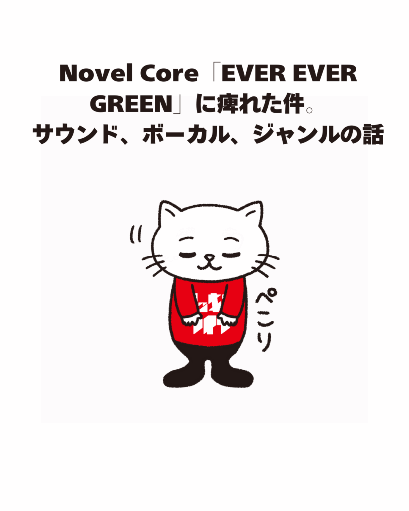 Novel Core「EVER EVER GREEN」に痺れた件。サウンド、ボーカル、ジャンルの話