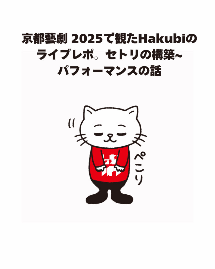 京都藝劇 2025で観たHakubiのライブレポ。セトリの構築~パフォーマンスの話