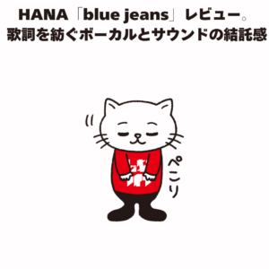 HANA「blue jeans」レビュー。 歌詞を紡ぐボーカルとサウンドの結託感