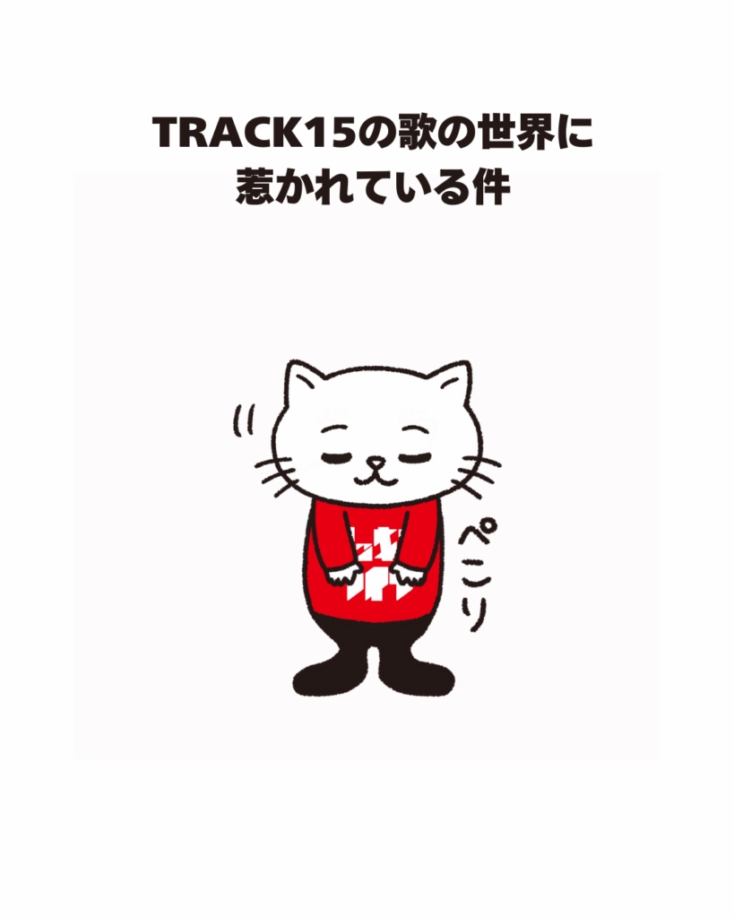 TRACK15の歌の世界に 惹かれている件