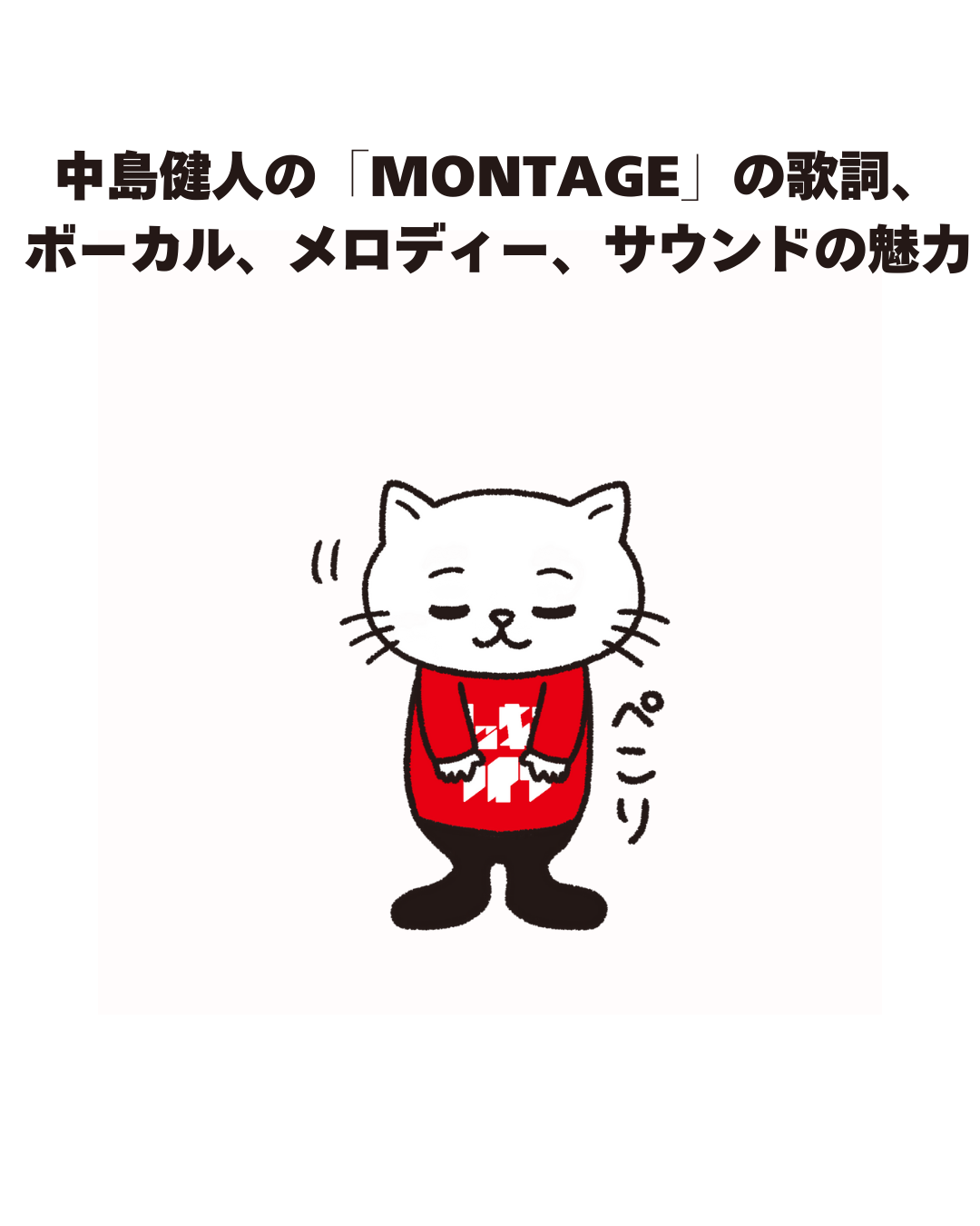 中島健人の「MONTAGE」の歌詞、 ボーカル、メロディー、サウンドの魅力