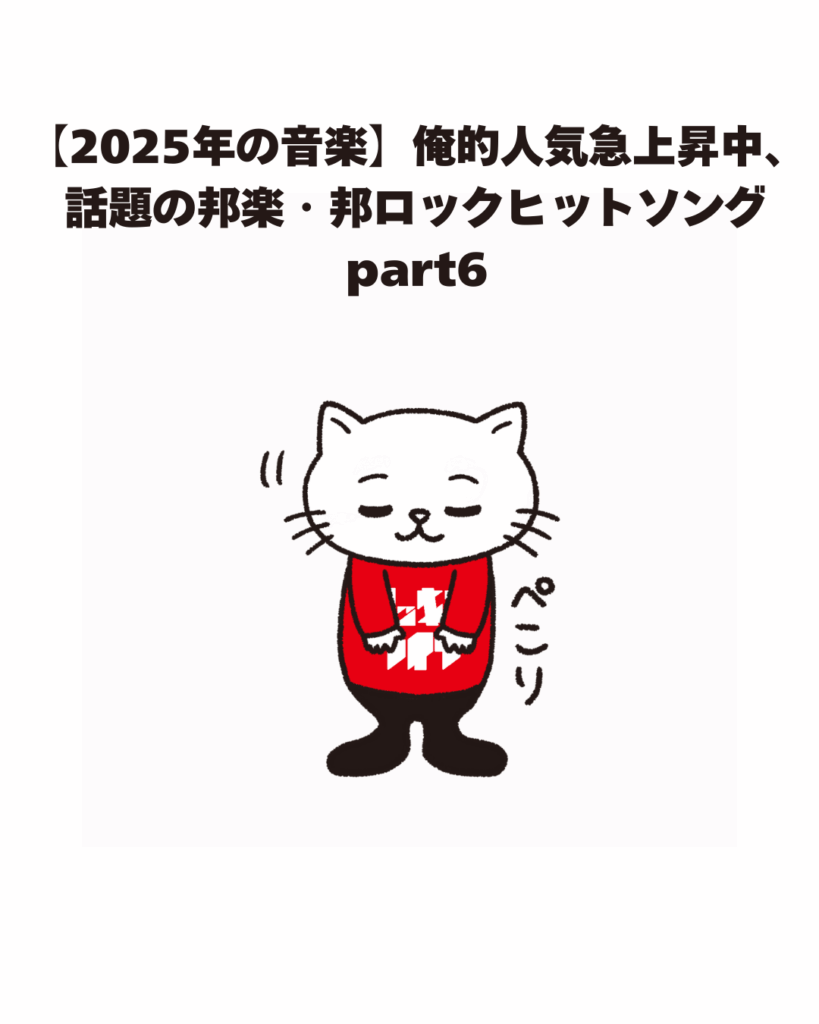 【2025年の音楽】俺的人気急上昇中、話題の邦楽・邦ロックヒットソング part6