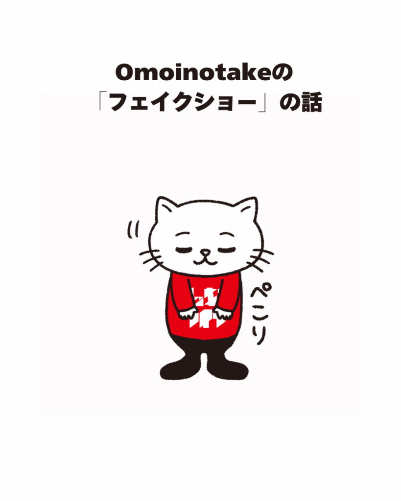 Omoinotakeの「フェイクショー」の話。歌詞の意味、メロディー、ボーカルに触れて