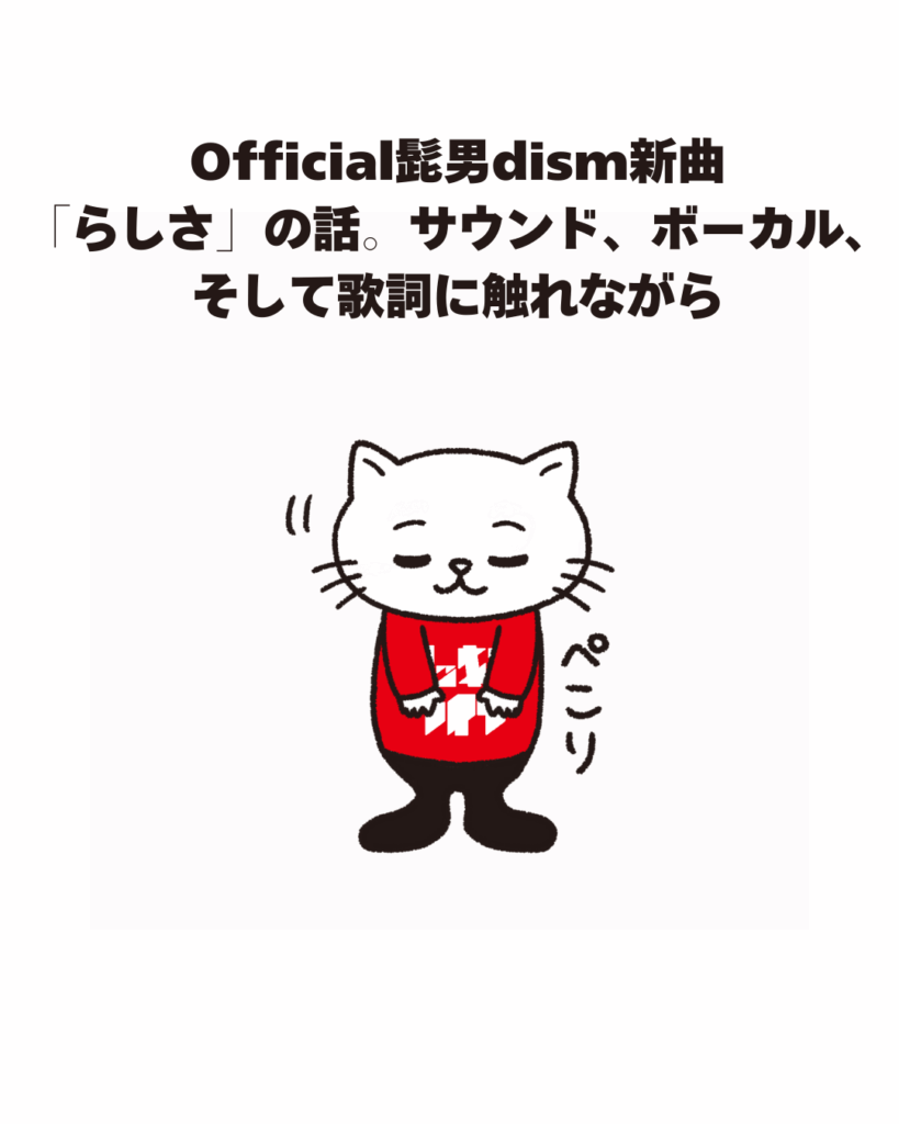Official髭男dism新曲「らしさ」の話。サウンド、ボーカル、そして歌詞に触れながら