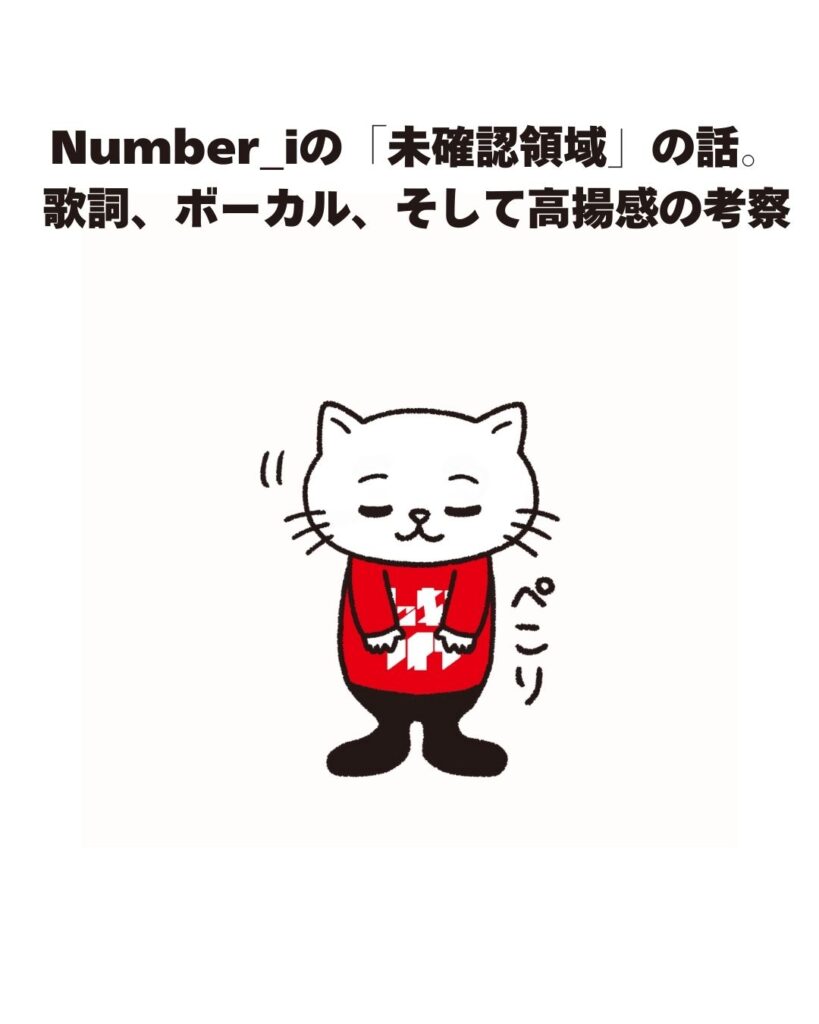 Number_iの「未確認領域」の話。歌詞、ボーカル、そして高揚感の考察