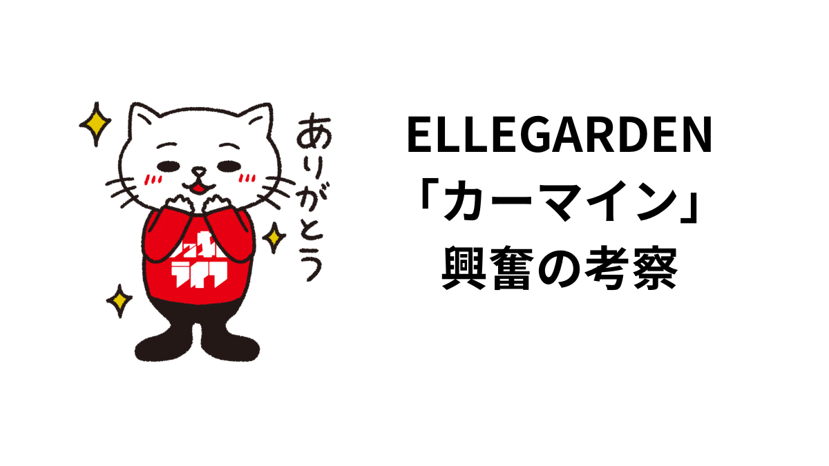 ELLEGARDENの「カーマイン」の興奮の考察。サウンド、歌詞、ボーカルの存在感